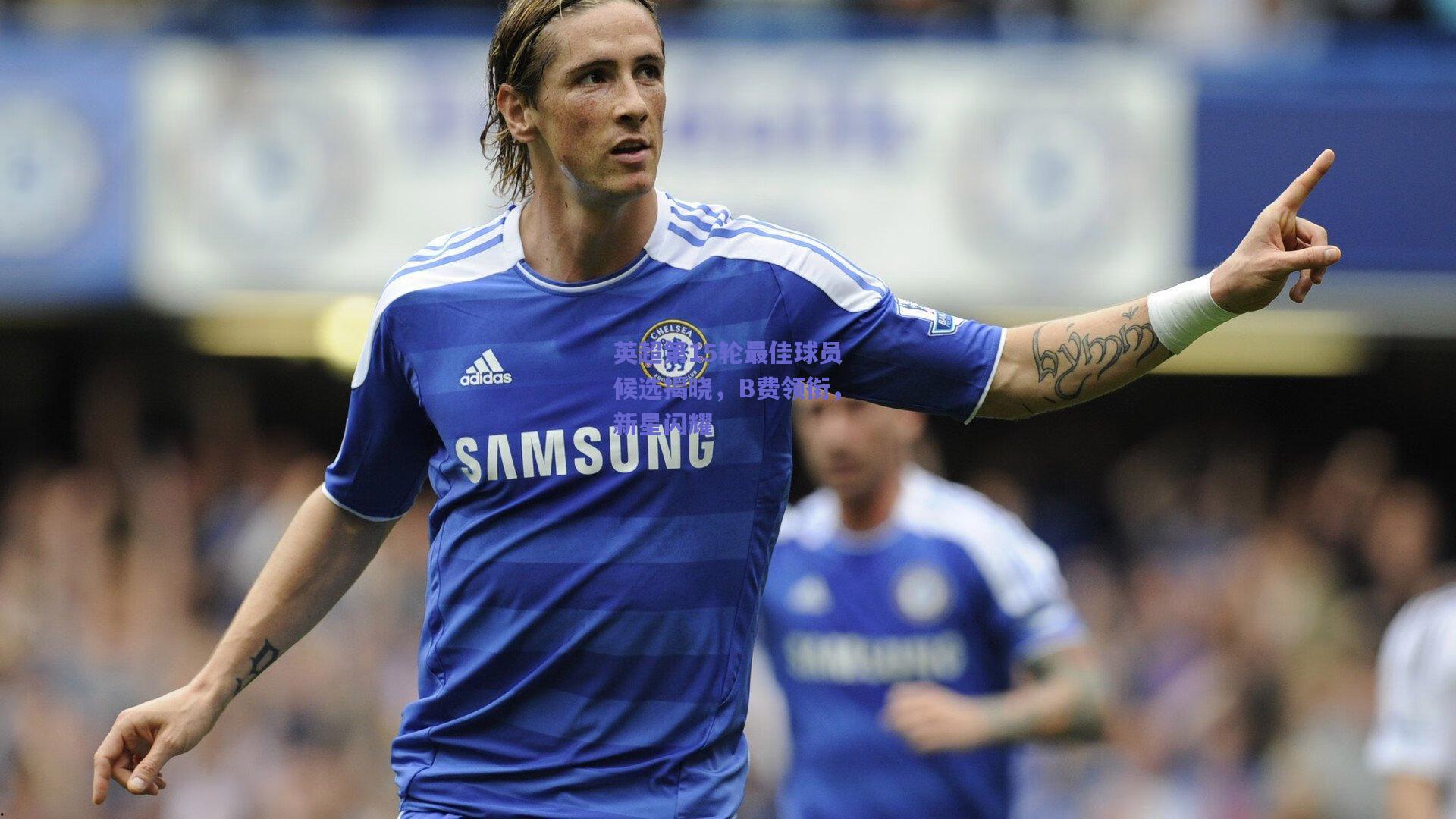 英超第15轮最佳球员候选揭晓，B费领衔，新星闪耀