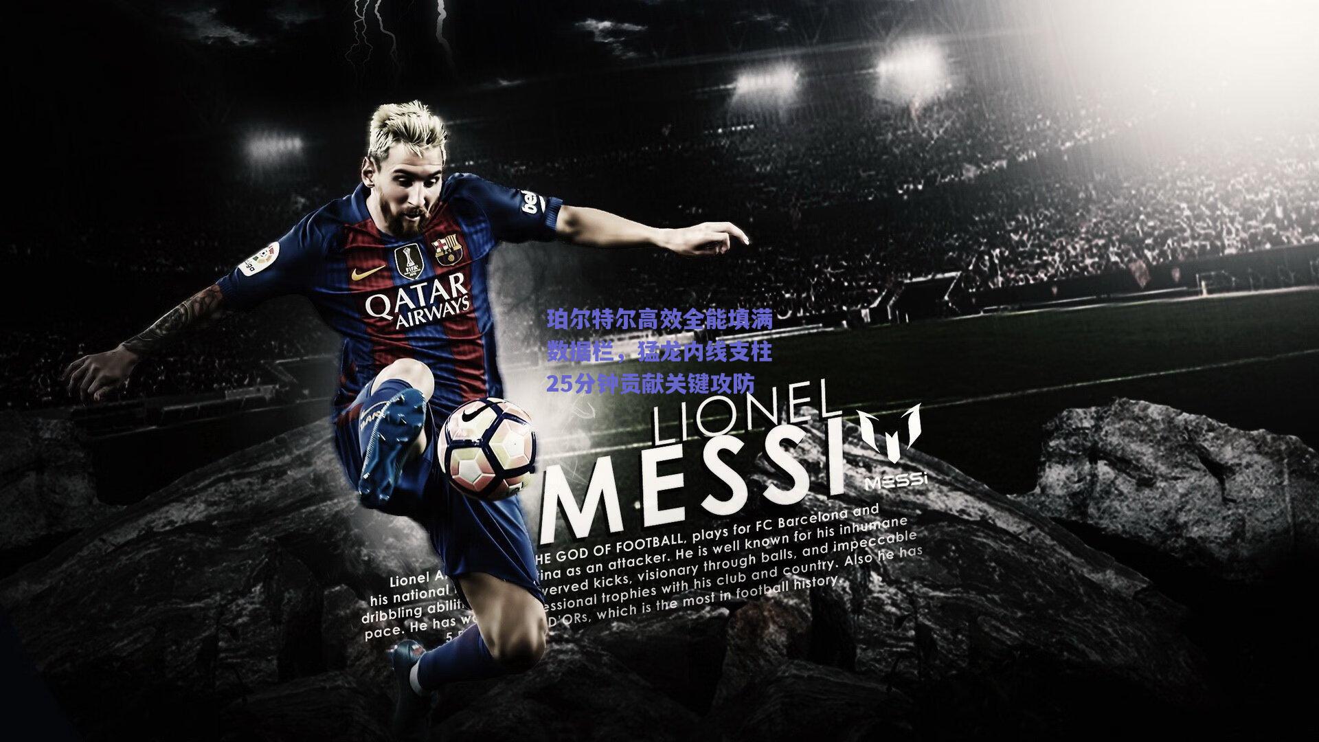 珀尔特尔高效全能填满数据栏，猛龙内线支柱25分钟贡献关键攻防