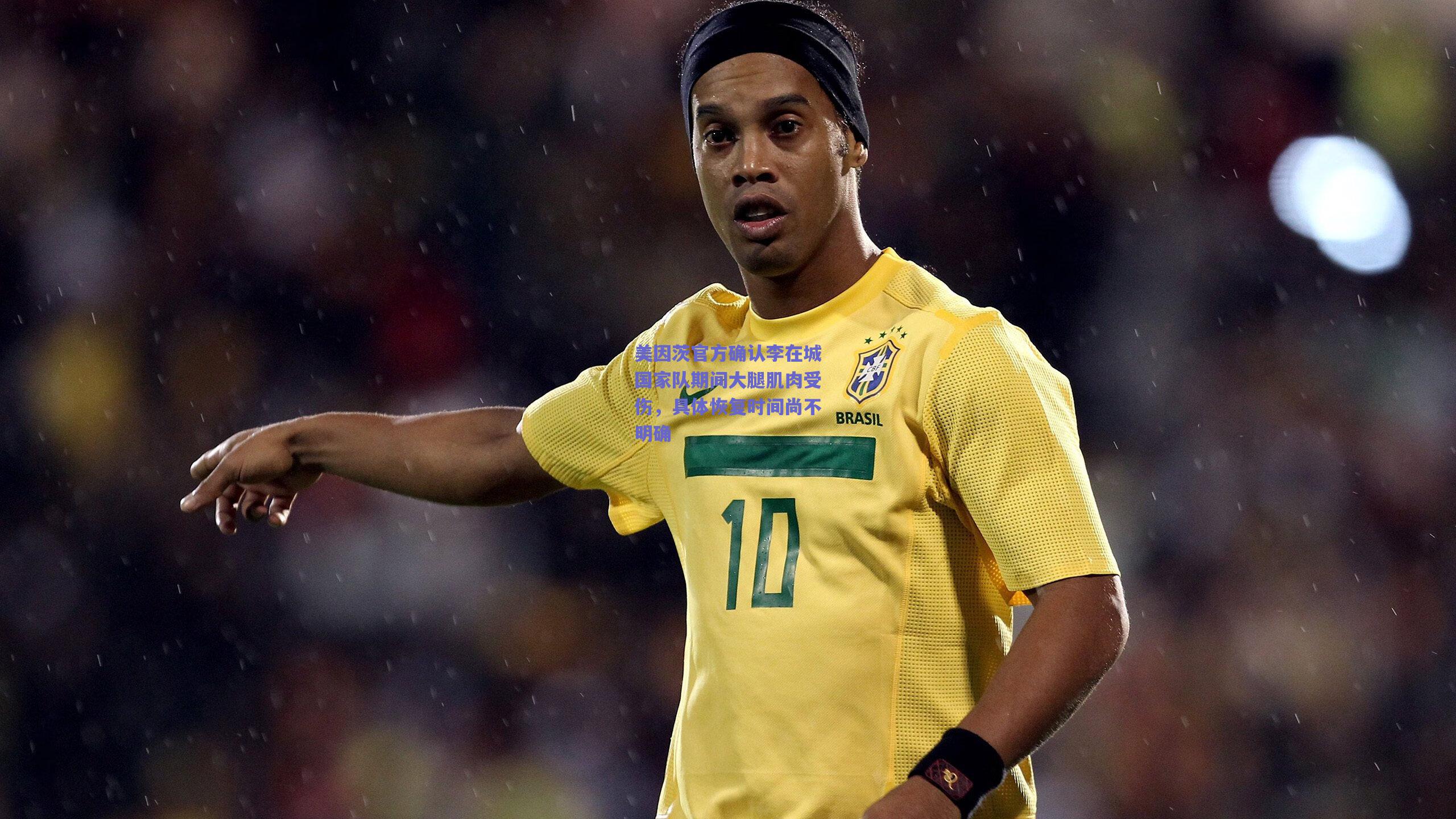 美因茨官方确认李在城国家队期间大腿肌肉受伤，具体恢复时间尚不明确