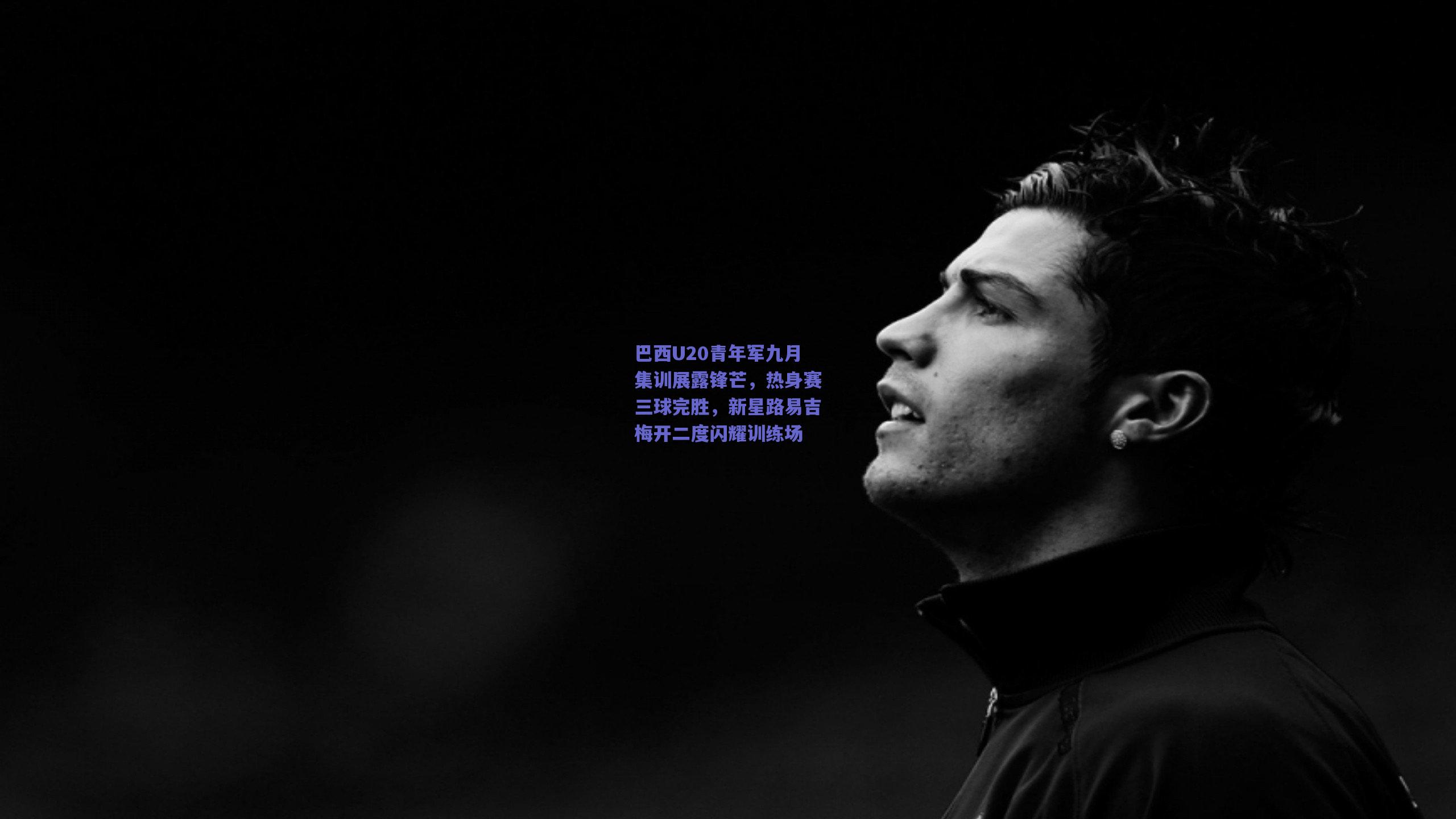 巴西U20青年军九月集训展露锋芒，热身赛三球完胜，新星路易吉梅开二度闪耀训练场