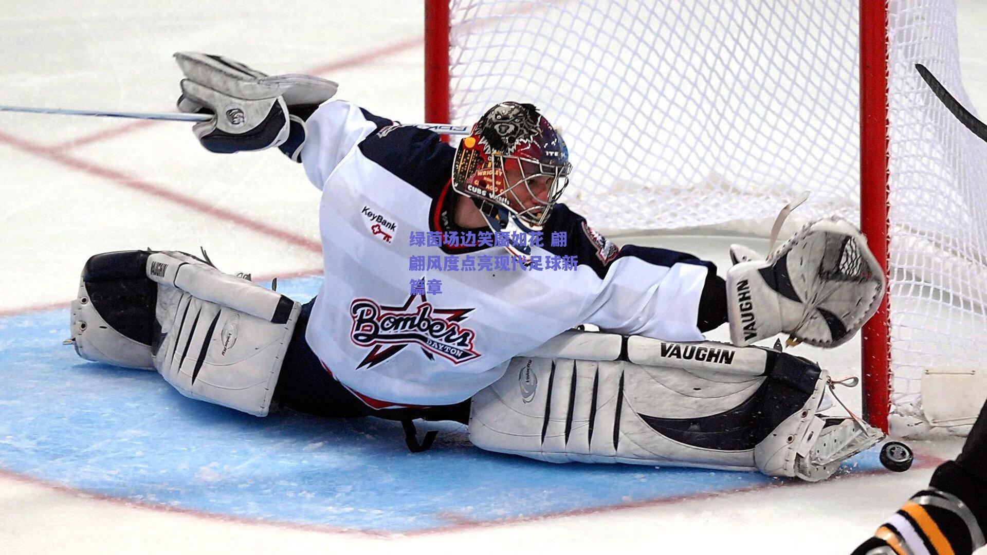 绿茵场边笑靥如花 翩翩风度点亮现代足球新篇章