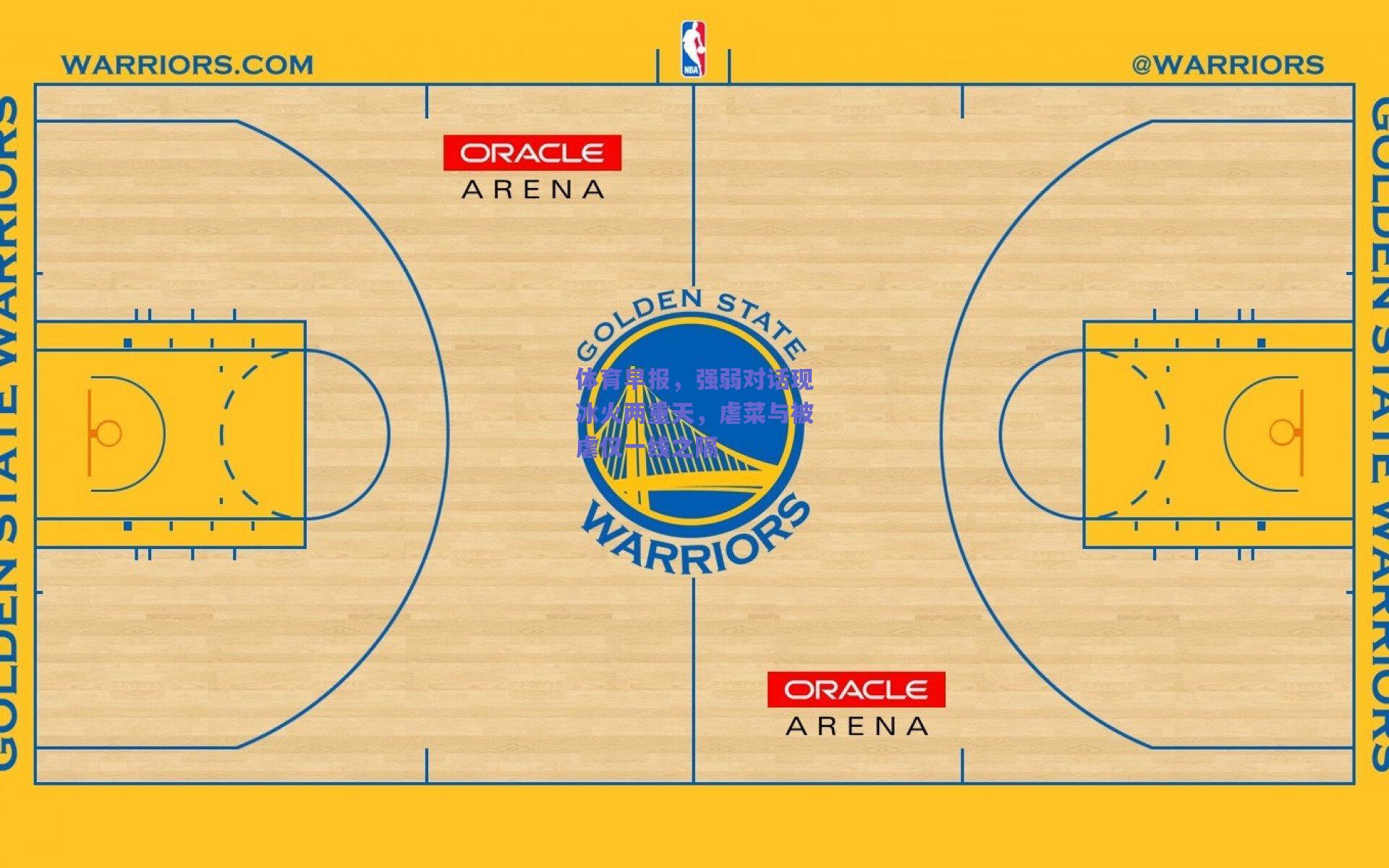 体育早报，强弱对话现冰火两重天，虐菜与被虐仅一线之隔