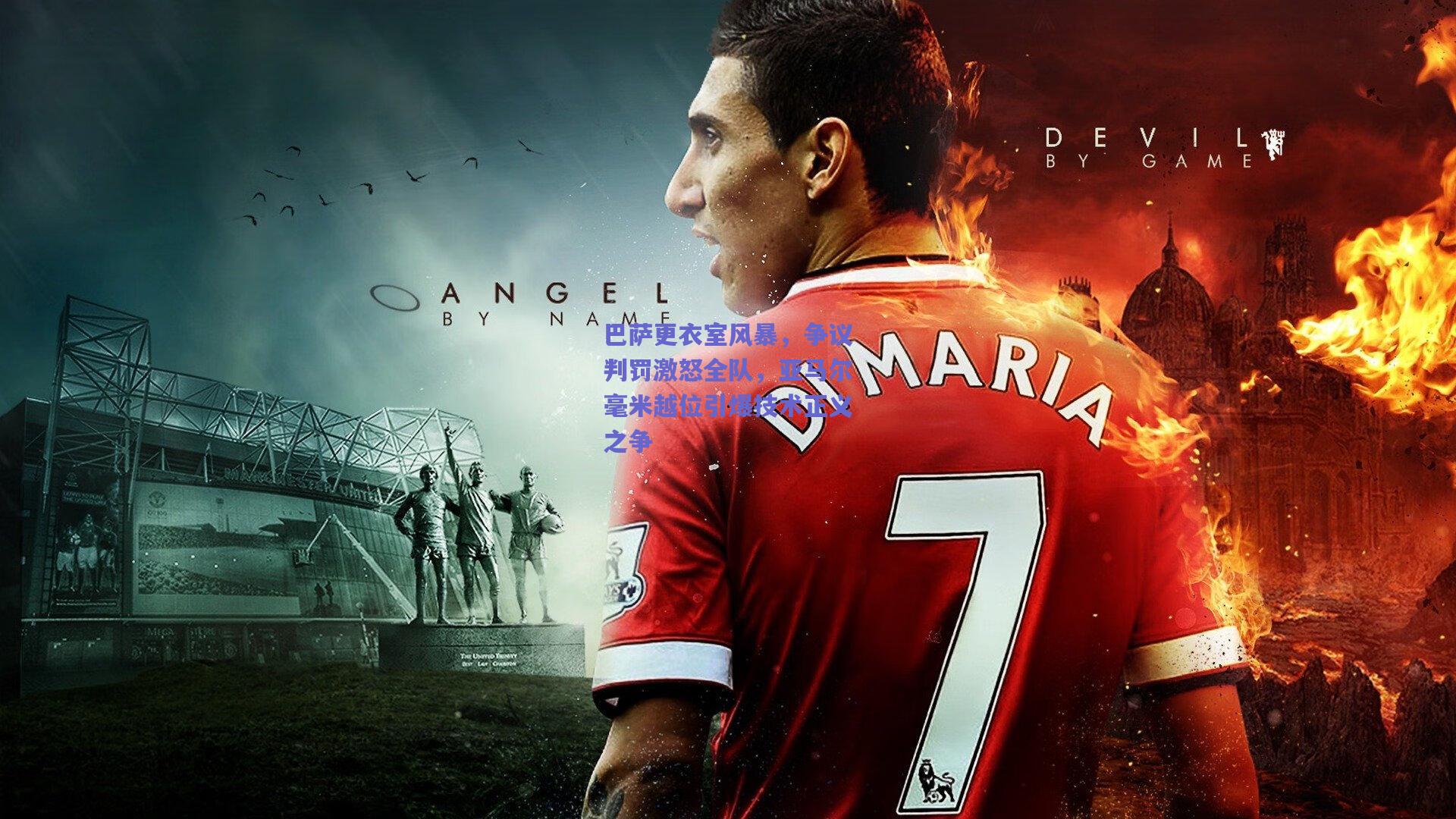 巴萨更衣室风暴，争议判罚激怒全队，亚马尔毫米越位引爆技术正义之争