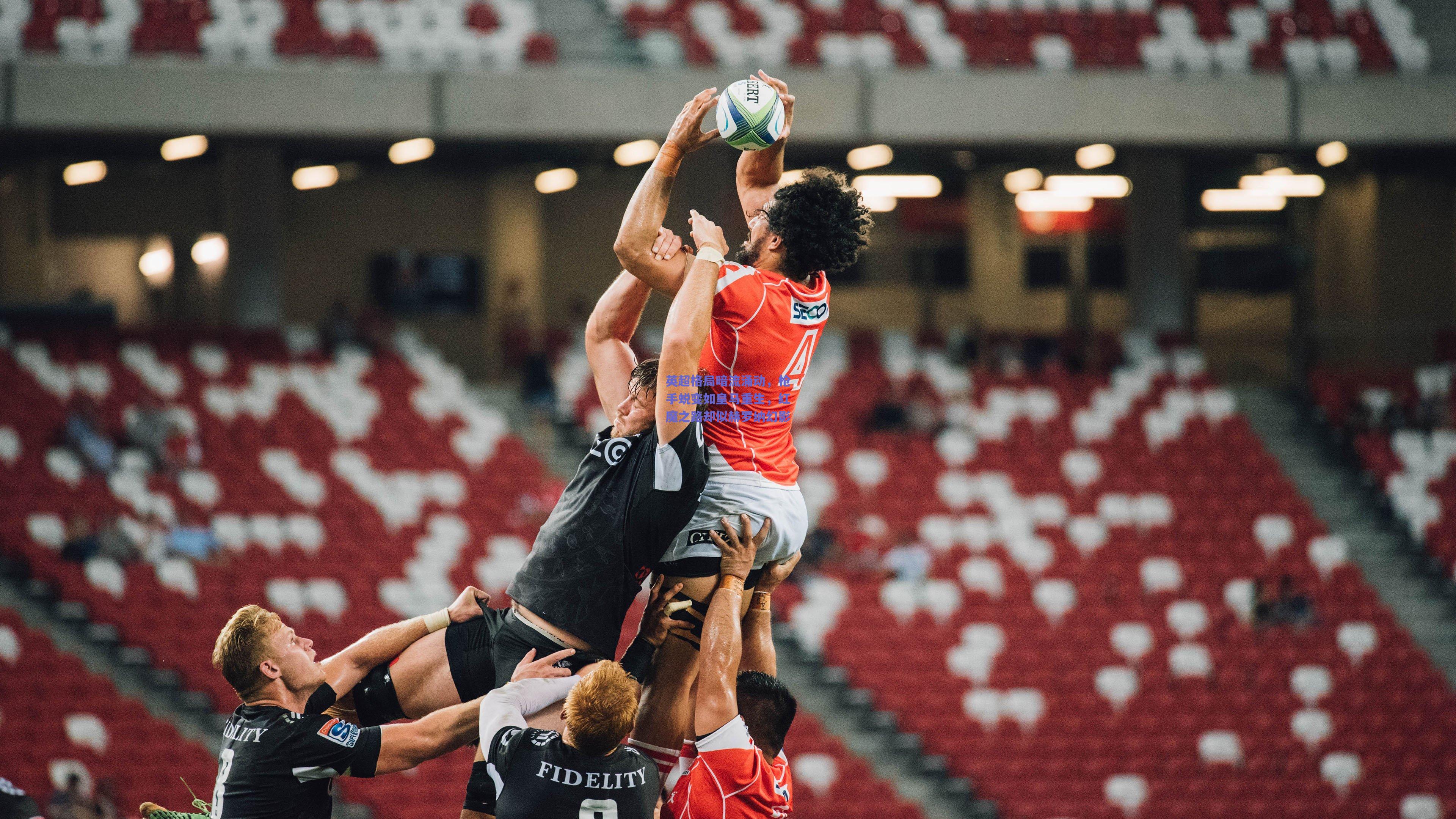 英超格局暗流涌动,枪手蜕变如皇马重生,红魔之路却似赫罗纳幻影