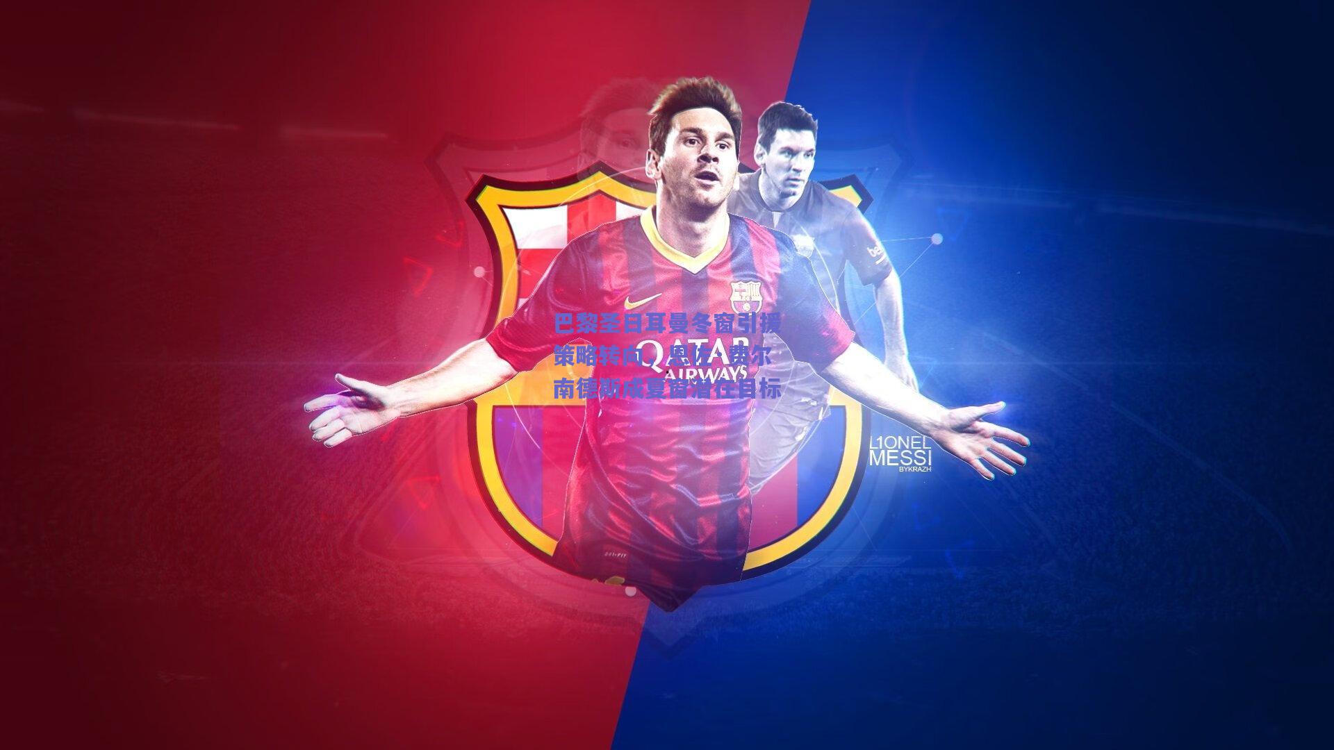 巴黎圣日耳曼冬窗引援策略转向，恩佐·费尔南德斯成夏窗潜在目标