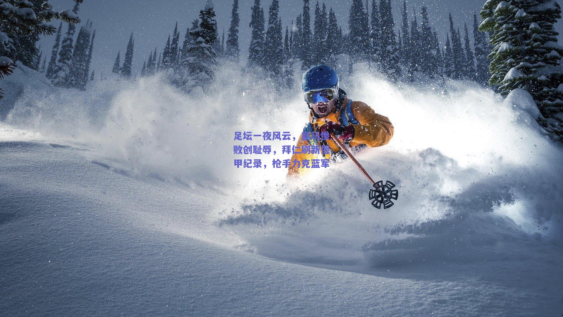 足坛一夜风云，皇马惨败创耻辱，拜仁刷新德甲纪录，枪手力克蓝军