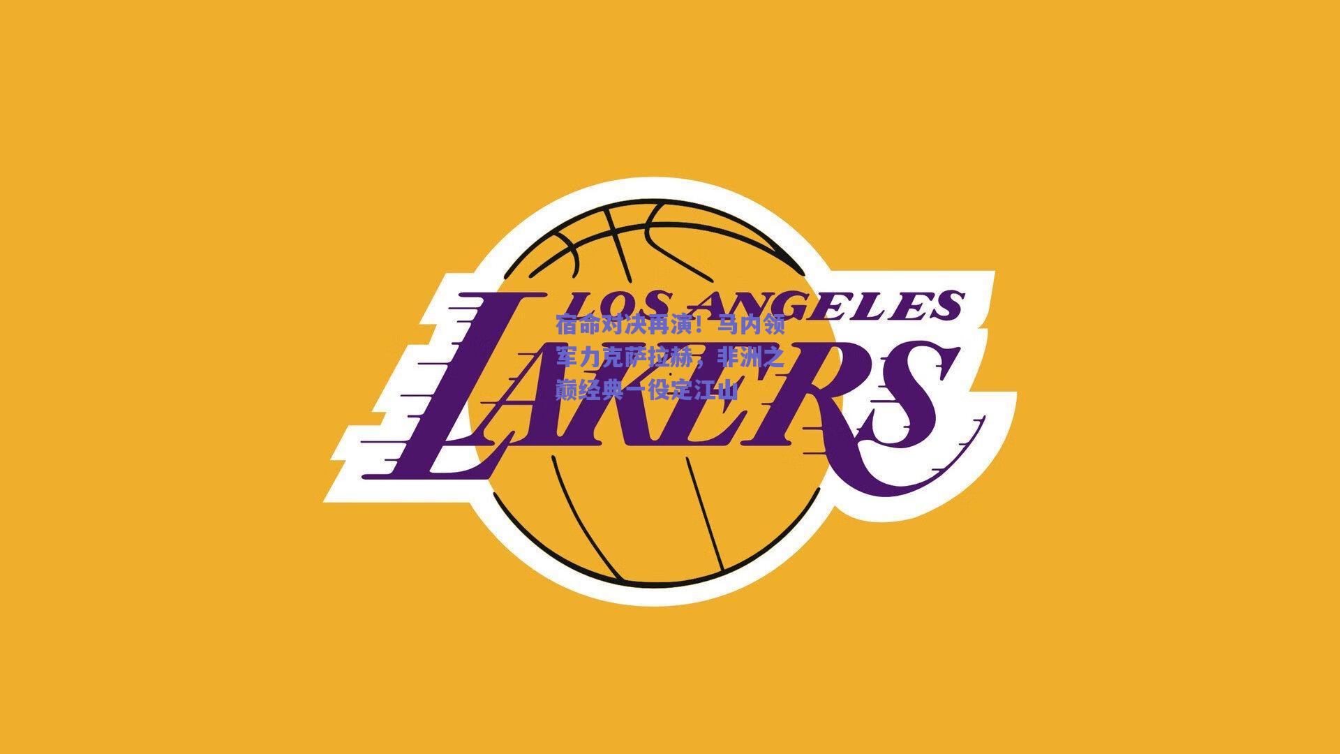 宿命对决再演!马内领军力克萨拉赫,非洲之巅经典一役定江山