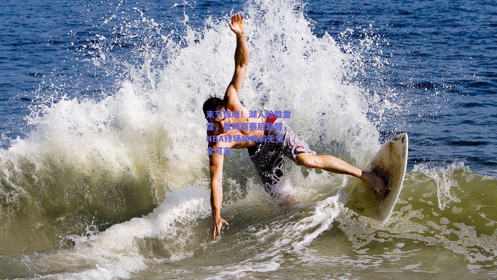 末节惊魂!湖人险胜雷霆,詹姆斯赛后警醒,NBA终场哨响前无安全可言