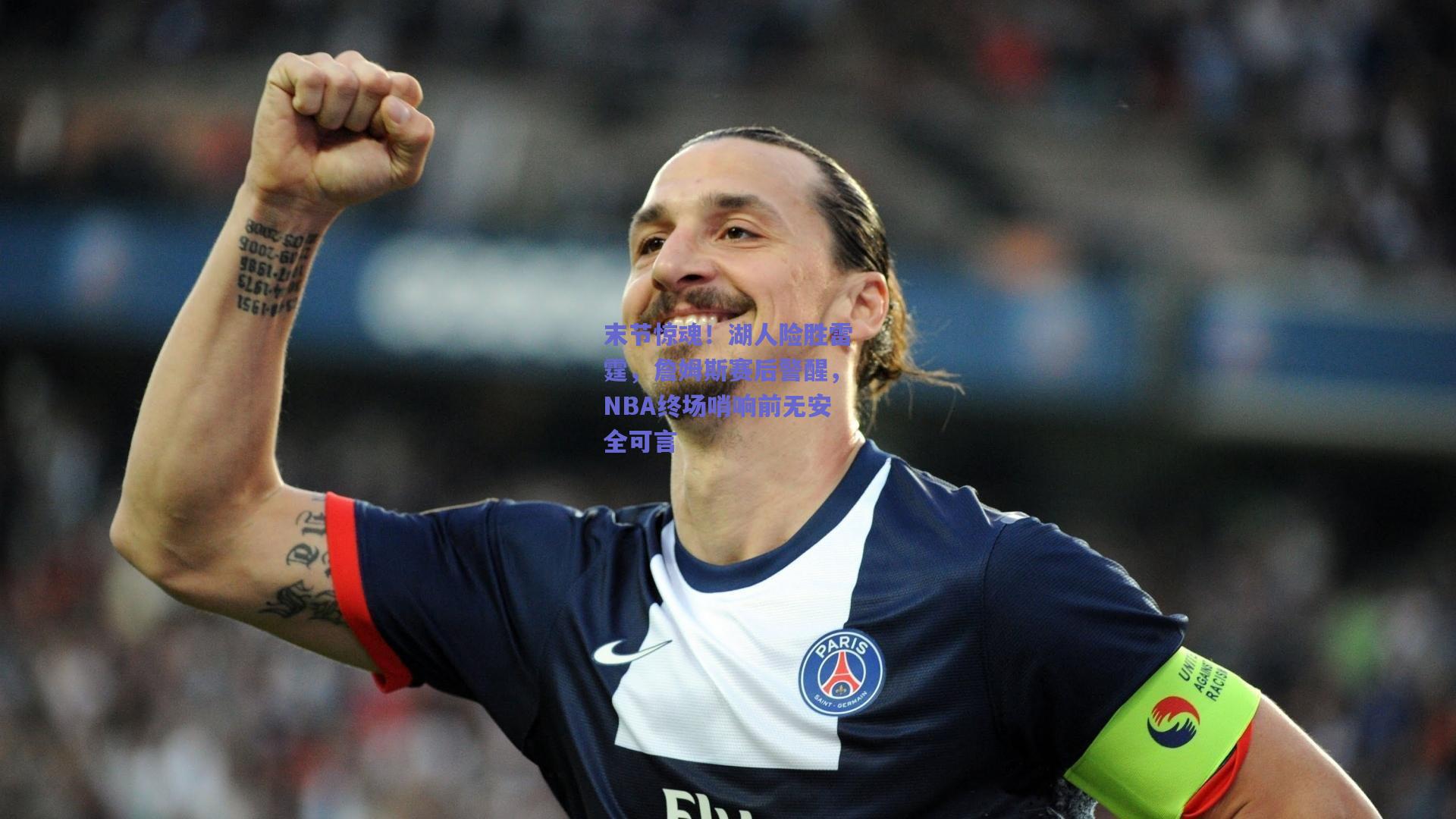 末节惊魂!湖人险胜雷霆,詹姆斯赛后警醒,NBA终场哨响前无安全可言