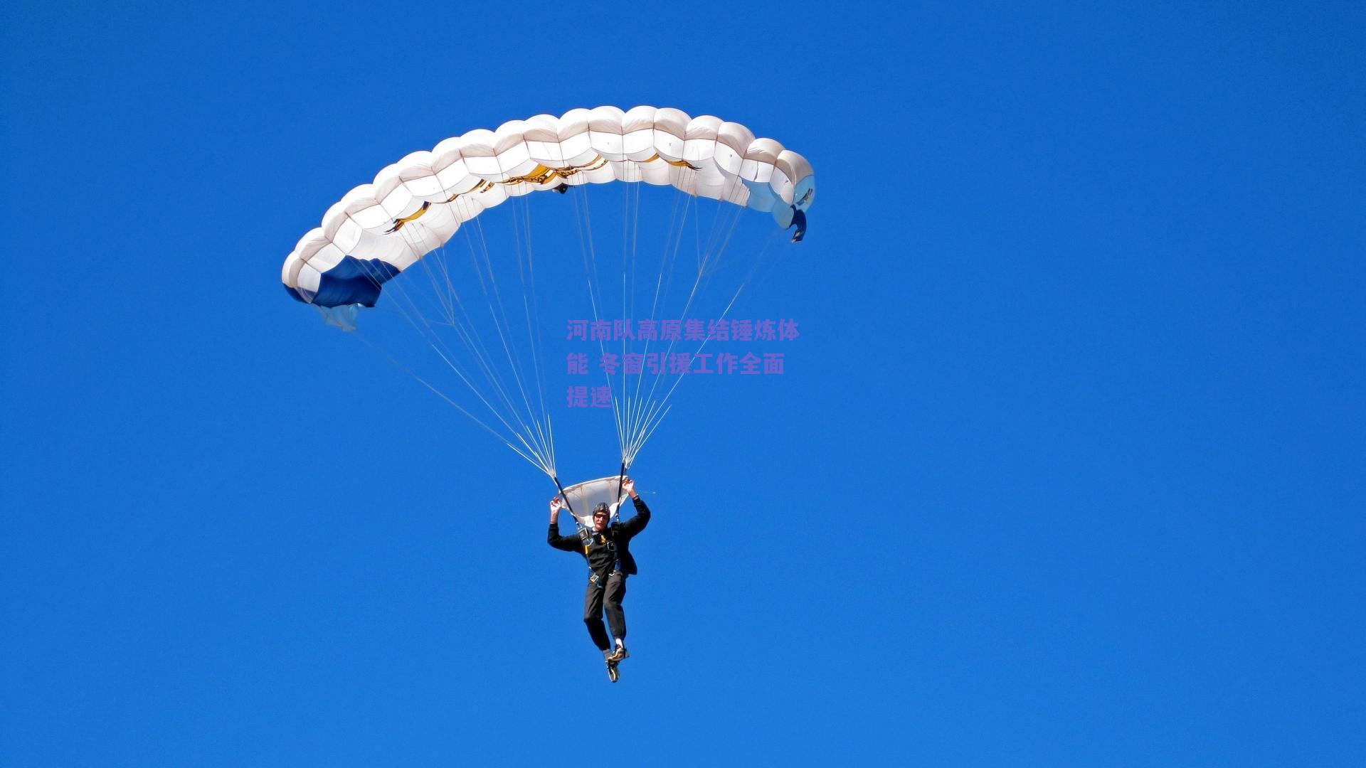 河南队高原集结锤炼体能 冬窗引援工作全面提速