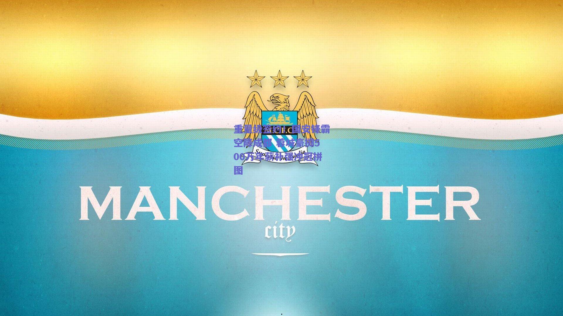 重量级签约！国安锋霸空降成都 蓉城豪掷500万年薪补强冲冠拼图