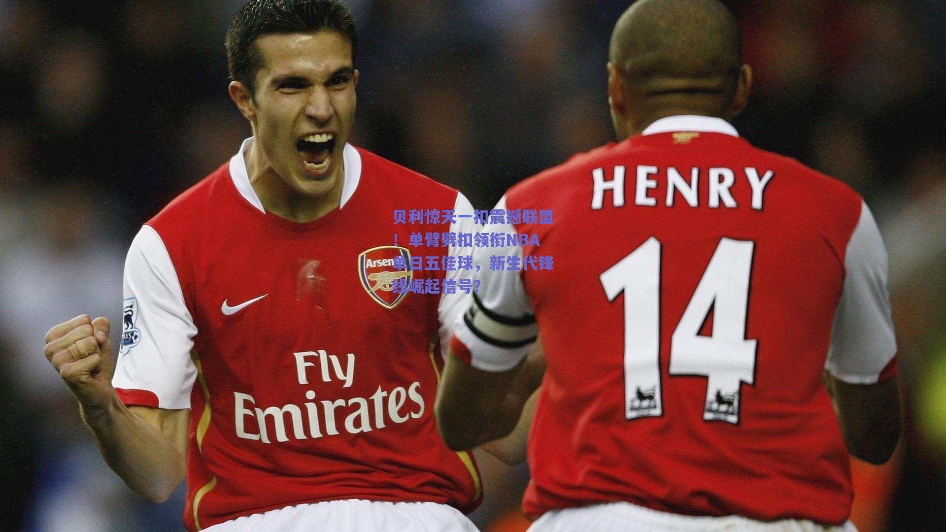 贝利惊天一扣震撼联盟！单臂劈扣领衔NBA单日五佳球，新生代锋线崛起信号？