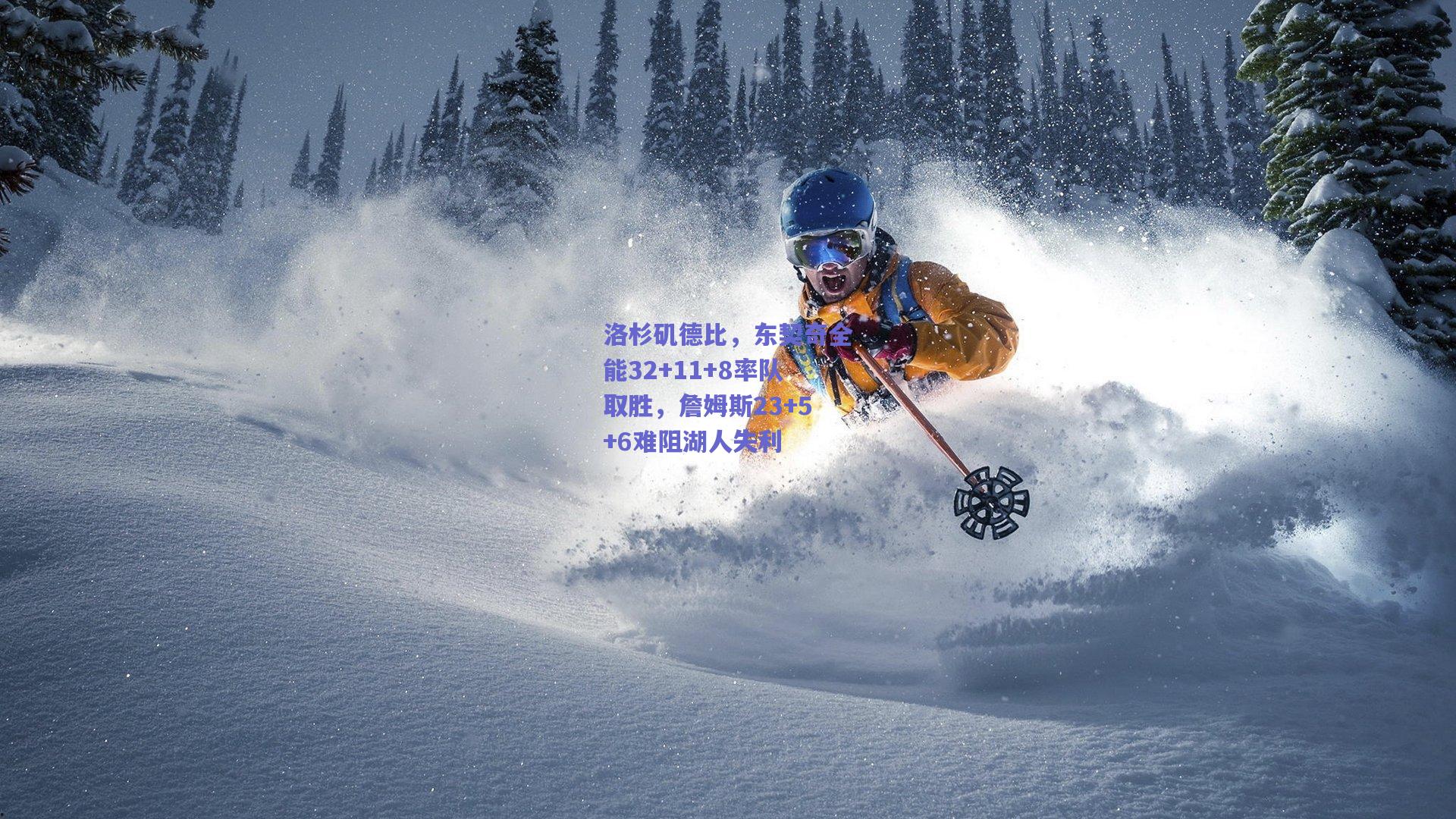 洛杉矶德比，东契奇全能32+11+8率队取胜，詹姆斯23+5+6难阻湖人失利