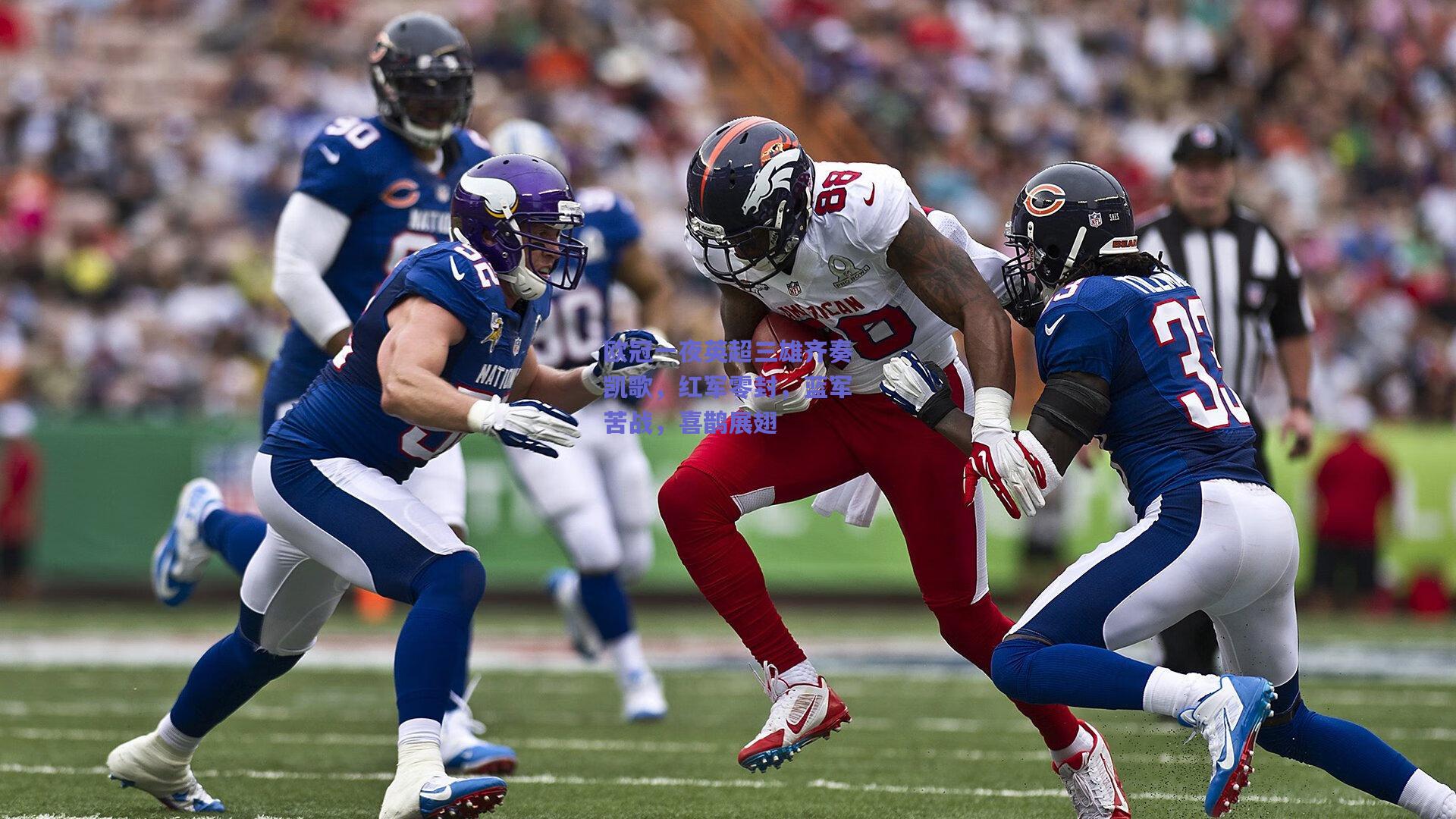 欧冠一夜英超三雄齐奏凯歌，红军零封，蓝军苦战，喜鹊展翅