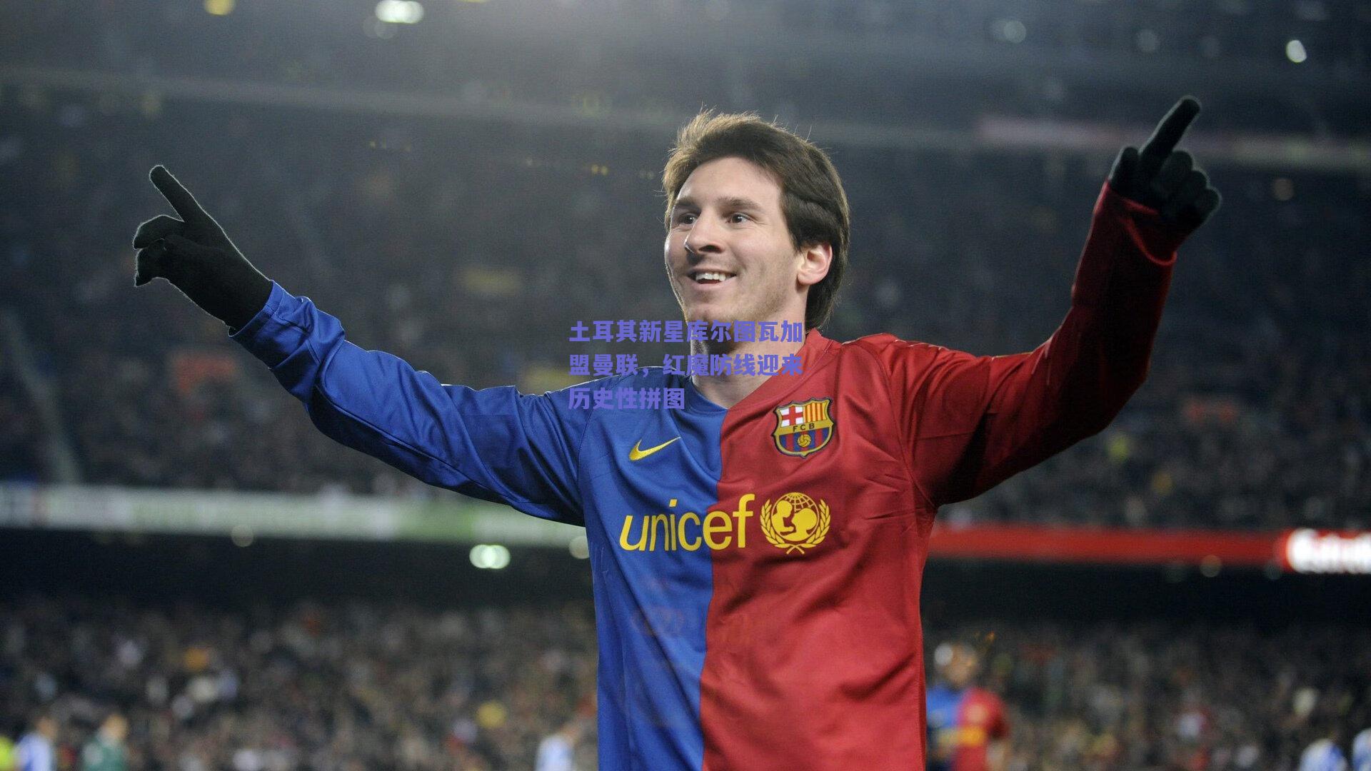 土耳其新星库尔图瓦加盟曼联，红魔防线迎来历史性拼图