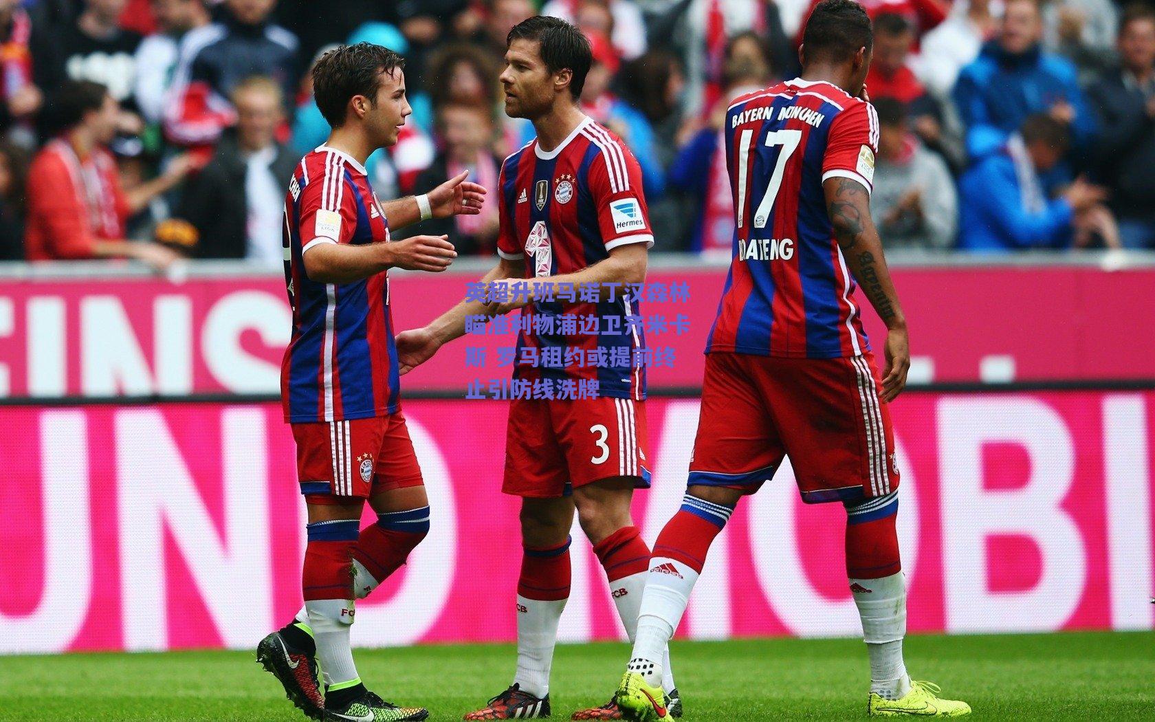 英超升班马诺丁汉森林瞄准利物浦边卫齐米卡斯 罗马租约或提前终止引防线洗牌