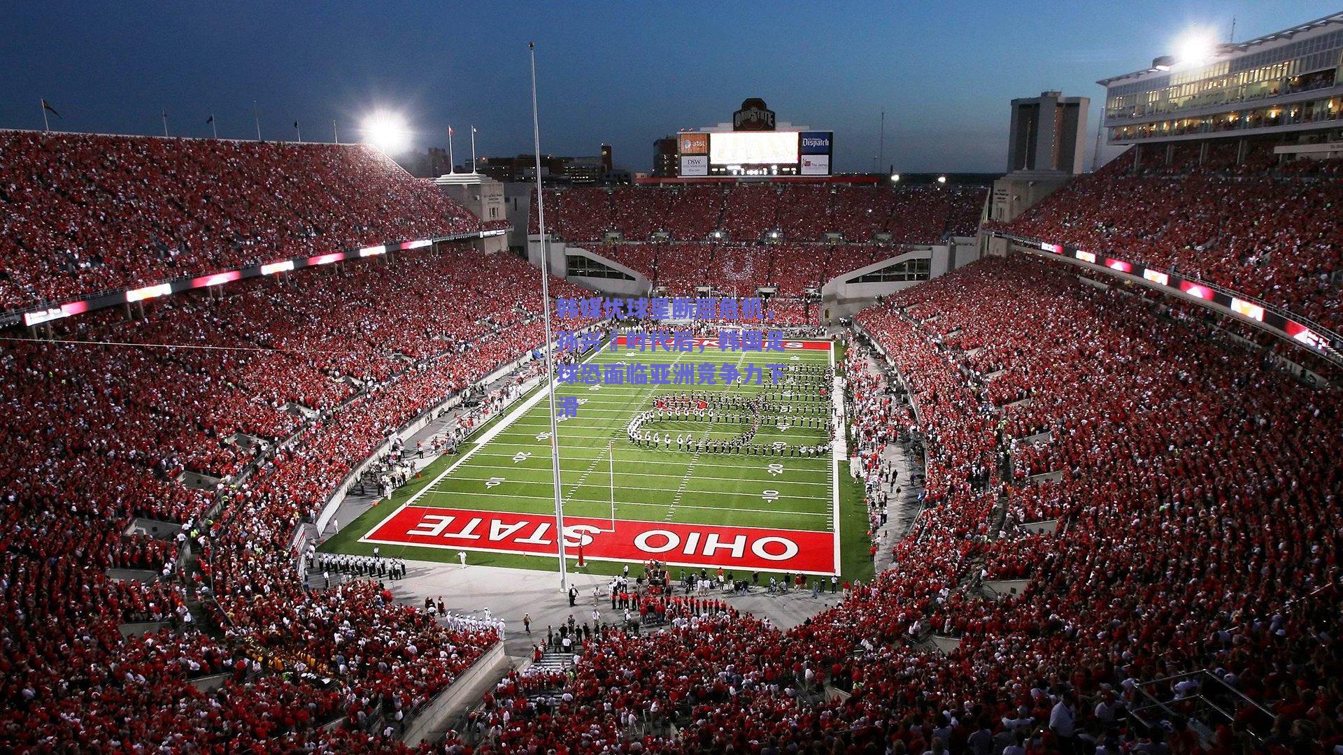 韩媒忧球星断层危机，孙兴慜时代后，韩国足球恐面临亚洲竞争力下滑