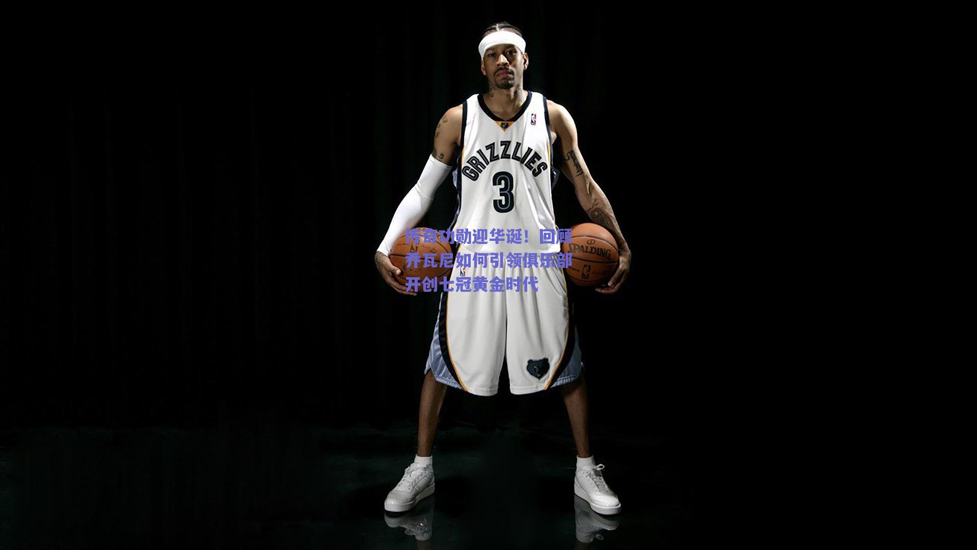 传奇功勋迎华诞！回顾乔瓦尼如何引领俱乐部开创七冠黄金时代