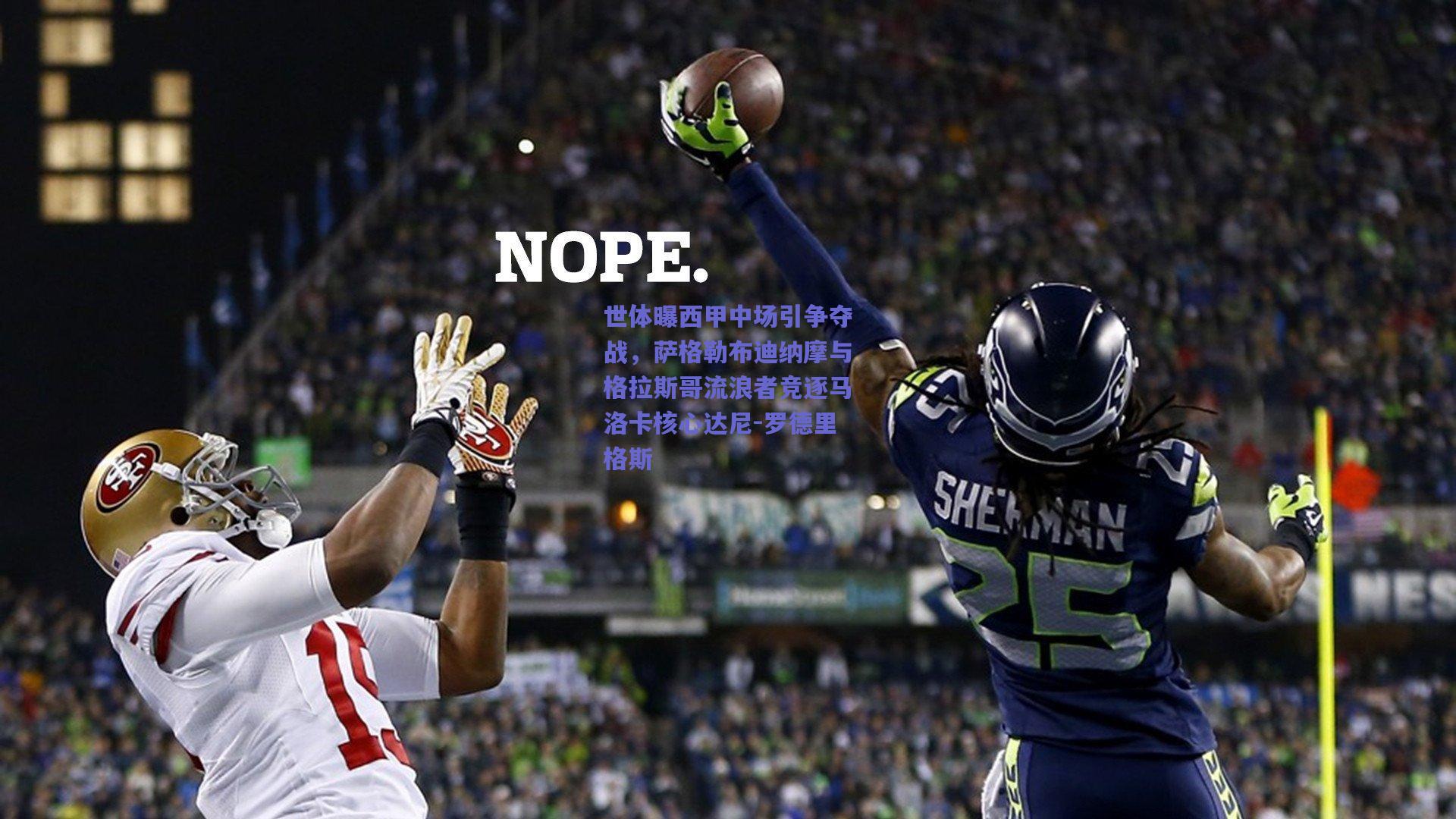 世体曝西甲中场引争夺战，萨格勒布迪纳摩与格拉斯哥流浪者竞逐马洛卡核心达尼-罗德里格斯