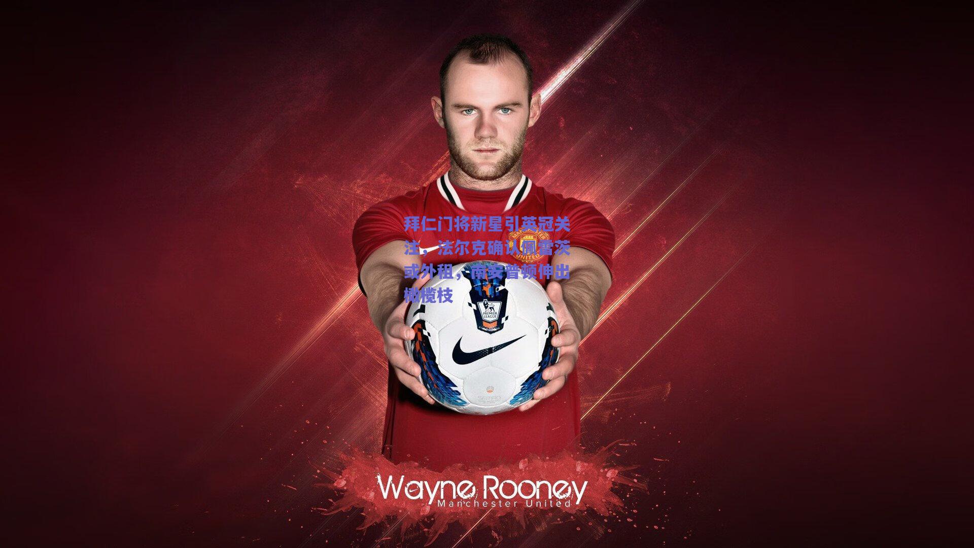 拜仁门将新星引英冠关注，法尔克确认佩雷茨或外租，南安普顿伸出橄榄枝