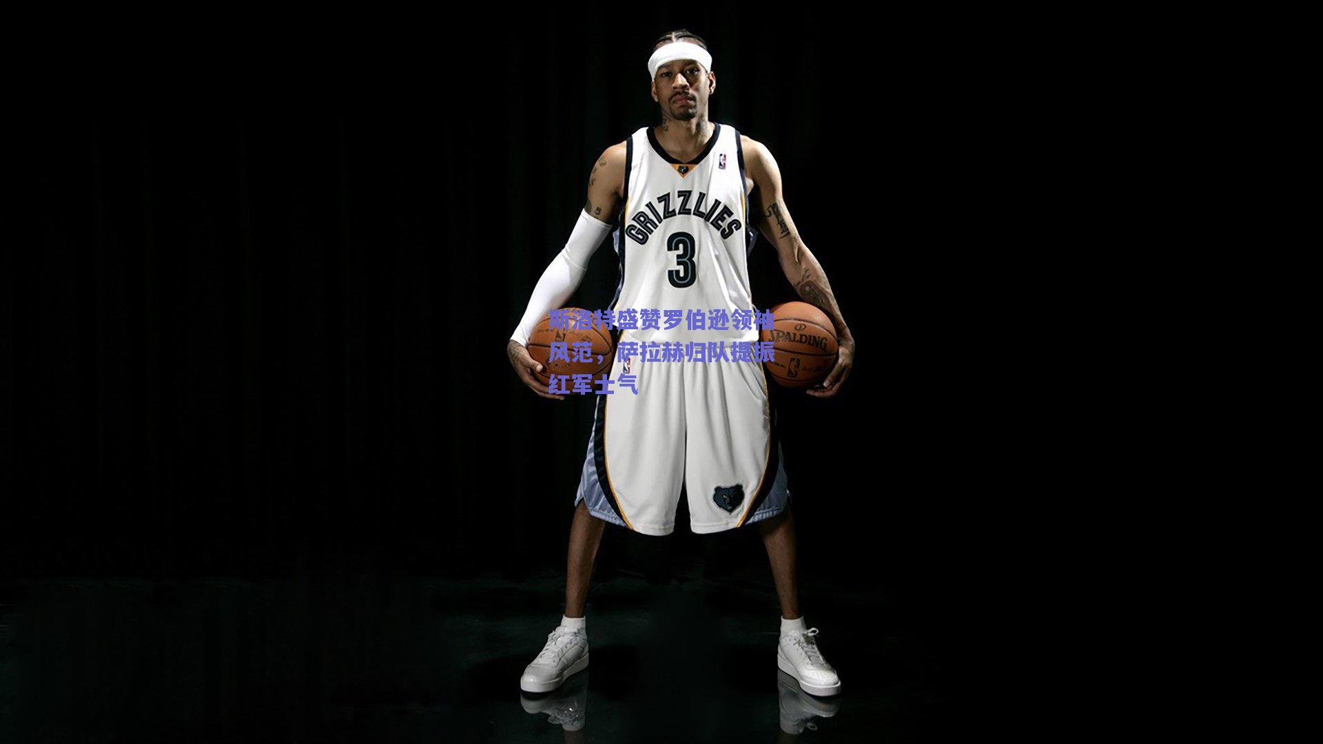 斯洛特盛赞罗伯逊领袖风范，萨拉赫归队提振红军士气