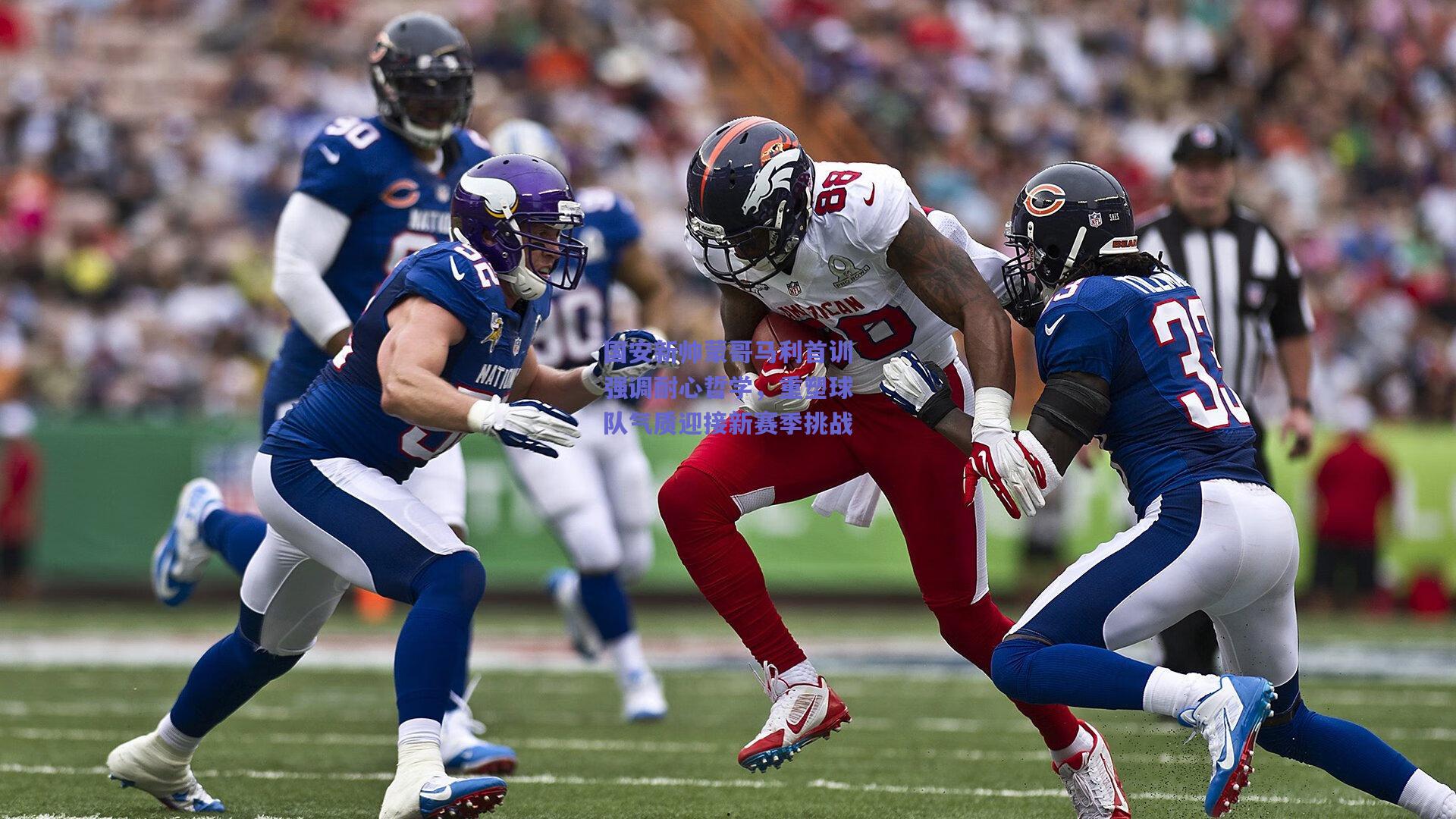 国安新帅蒙哥马利首训强调耐心哲学，重塑球队气质迎接新赛季挑战