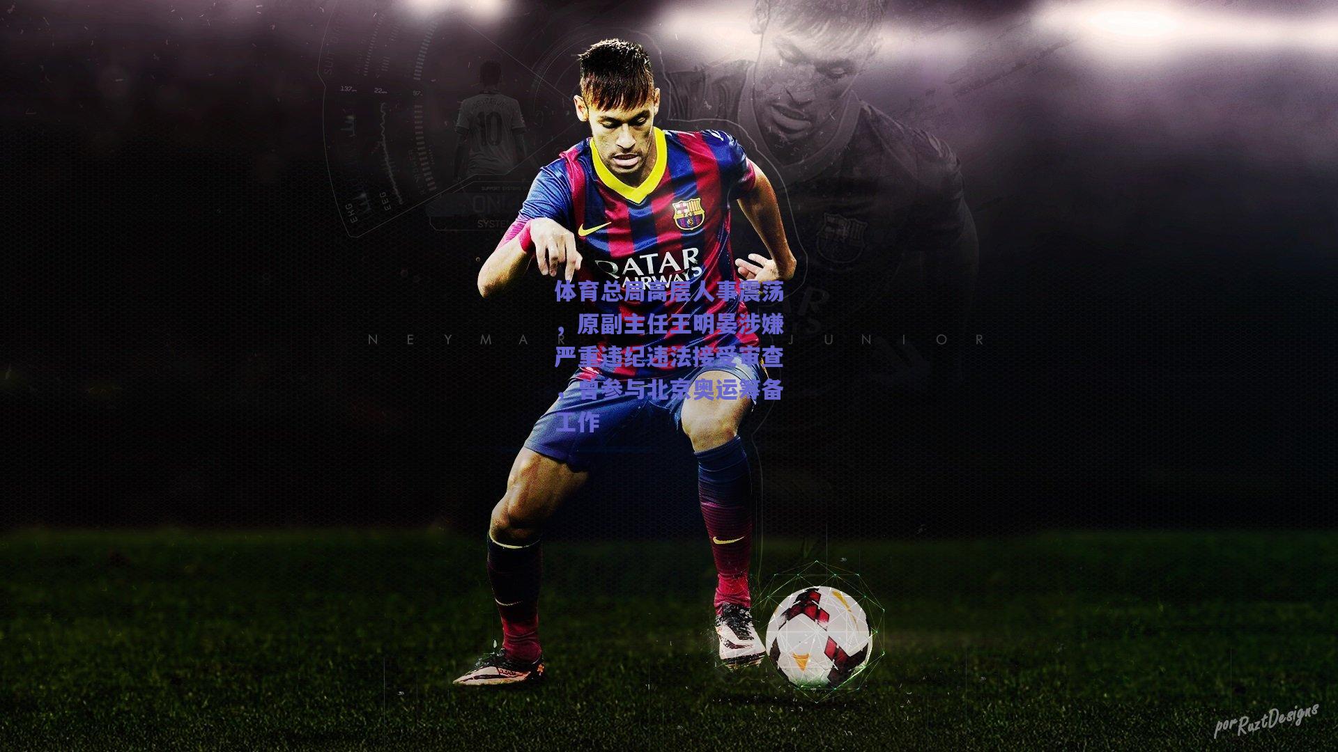 体育总局高层人事震荡，原副主任王明晏涉嫌严重违纪违法接受审查，曾参与北京奥运筹备工作